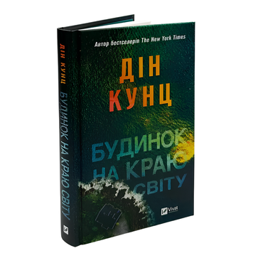 Книга : Будинок на краю світу. Дін Кунц 00-8115437 фото