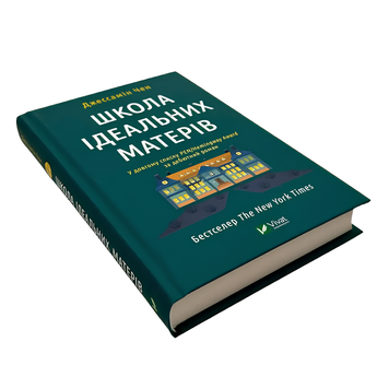 Книга : Школа ідеальних матерів. Джессамін Чен 00-8115649 фото