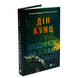 Книга : Будинок на краю світу. Дін Кунц 00-8115437 фото 1
