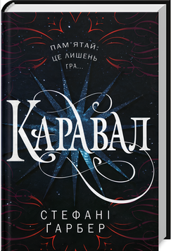 Книга : Каравал. Стефані Ґарбер 00-76867 фото