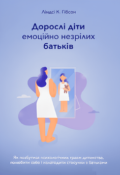 Дорослі діти емоційно незрілих батьків. Ліндсі К. Гібсон 00-00134 фото