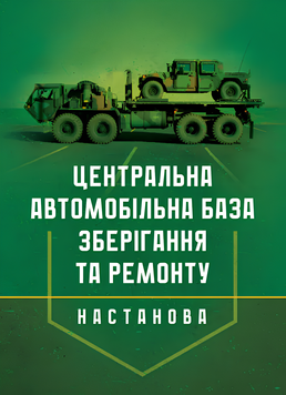 Посібник : Настанова &laquo;Центральна автомобільна база зберігання та ремонту&raquo; 00-8116097 фото