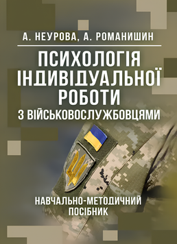 Посібник : Психологія індивідуальної роботи з військовослужбовцями: навчально-методичний посібник. Неурова А. Б, Романишин А. М. 00-8116050 фото