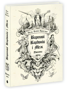 Книга : Вартові Кордонів і Меж. Посвята меча 00-133547 фото