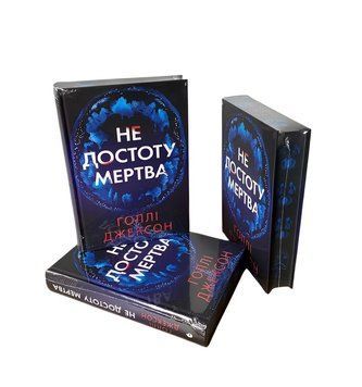Книга : Не достоту мертва. Голлі Джексон (зі зрізом) 00-203006 фото