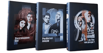 Комплект книг: "Розбитий лицар" , "Розгніваний бог" , "І де був той розум?". Л. Дж. Шен 00-2114536 фото