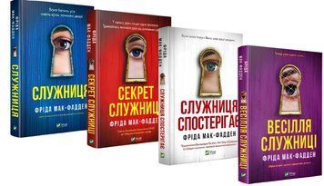 Комплект з 4 книг: Служниця.Секрет служниці.Весілля служниці.Служниця спостерігає .  Фріда Мак-Фадден 00-27564 фото