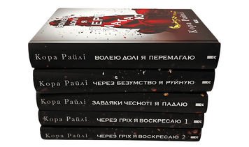 Комплект з 5 книг. Через гріх я воскресаю 1-2; Завдяки чесноті я падаю; Волею долі я перемагаю; Через безумство я руйную. Серія Гріхи батьків. Кора Райлі  00-876534 фото