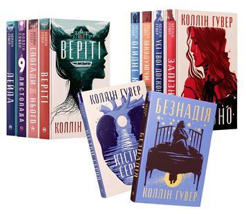 Комлект з 10 книг: Лейла. Усі твої досконалості. Спогади про нього. 9 листопада. Веріті. Огидне кохання. Шкодуючи за тобою. Запізно. Кістки серця. Безнадія. - Коллін Гувер 00-27473564 фото
