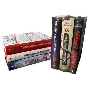 Комплект із 6 книг "Ігри в трилер " Голлі Джексон 00-274456453 фото
