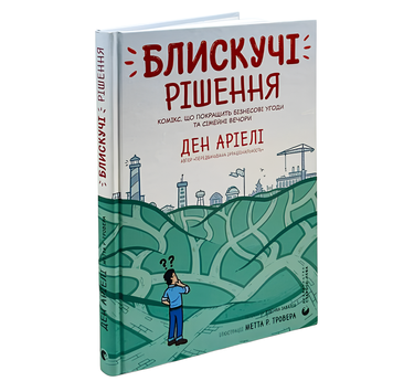 Книга : Блискучі рішення. Комікс, що покращить бізнесові угоди та сімейні вечори. Ден Аріелі 00-40076 фото