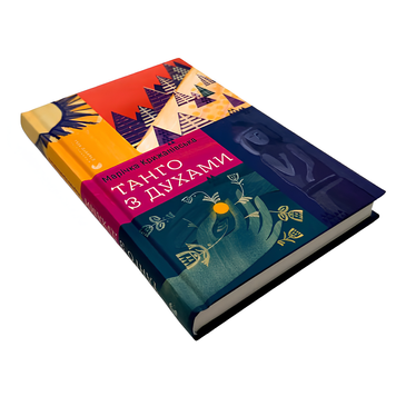 Книга : Танго з духами. Марічка Крижанівська 00-8115557 фото