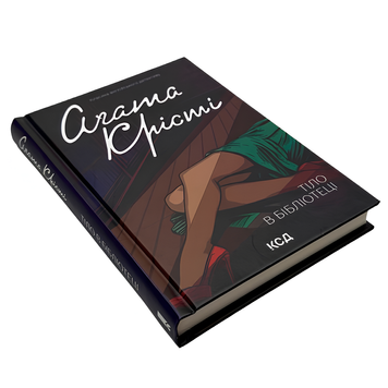 Книга : Тіло в бібліотеці. Аґата Крісті 00-8115527 фото
