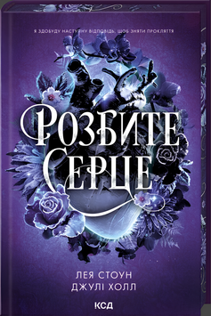 Книга : Розбите серце. Книга 3. Лея Стоун, Джулі Холл(зі зрізом) 00-34975 фото