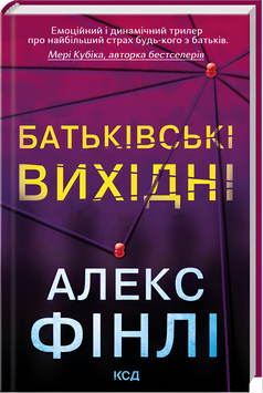 Книга : Батьківські вихідні. Алекс Фінлі 00-76567 фото