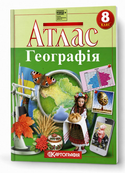 Атлас Географія. 8 клас (Картографія) (НУШ 2025) 00-537433 фото