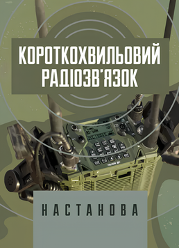 Посібник : Короткохвильовий радіозв&rsquo;язок: настанова 00-8116051 фото