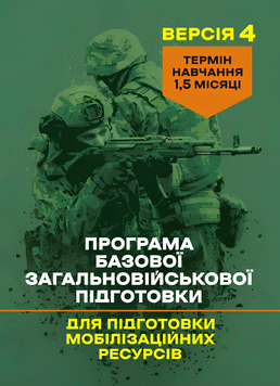 Посібник : Програма базової загальновійськової підготовки (для підготовки мобілізаційних ресурсів, версія 4) 00-8116098 фото