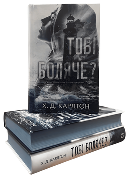Тобі боляче?.  Х.Д. Карлтон  00-957956 фото