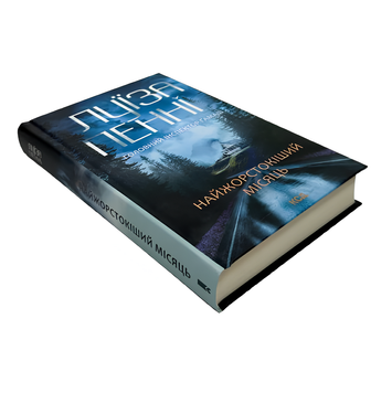 Книга : Найжорстокіший місяць. Книга 3. Луїза Пенні 00-256444 фото