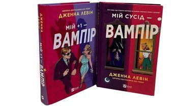 Комплект книг: Мій сусід - вампір; Мій +1 - вампір. Дженна Левін 00-275454 фото