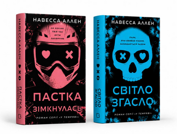 Комплект книг: Пастка зімкнулась; Світло згасло. Навесса Аллен 00-29886843 фото
