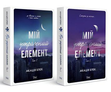 Комплект книг: "Мій утрачений елемент" (2 кн.). Автор: Акація Блек (ТАК) 00-6438482 фото