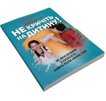 Не кричіть на дитину! Як виховувати з любов'ю, навіть коли немає сил Жанін Мік, Сандра Темл-Джеттер  00-57454 фото