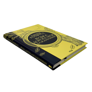 Книга : Вузька дорога між бажаннями. Книга 0.6. Патрік Ротфусс 00-27794 фото