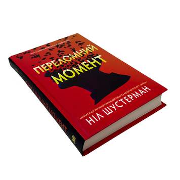Книга : Переломний момент. Ніл Шустерман 00-8115439 фото