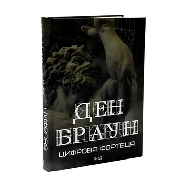 Книга : Цифрова фортеця. Ден Браун 00-8115528 фото