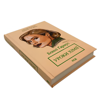 Книга : Уроки хімії. Бонні Гармус 00-8115603 фото