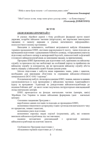 Посібник : Програма базової загальновійськової підготовки (для підготовки мобілізаційних ресурсів, версія 4) 00-8116098 фото