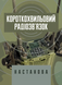 Посібник : Короткохвильовий радіозв&rsquo;язок: настанова 00-8116051 фото 1