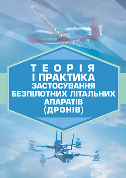 Посібник : Теорія і практика застосування безпілотних літальних апаратів (дронів) 00-8116052 фото