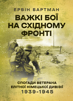 Книга : Важкі бої на Східному фронті. Спогади ветерана елітної німецької дивізії. 1939-1945. Ервін Бартман 00-8116099 фото