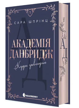 Академія Данбридж. Куди завгодно. Книга 1 00-572556 фото