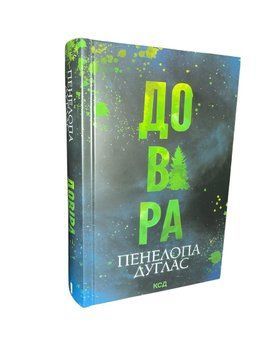 Книга: Довіра. Пенелопа Дуглас 00-7846 фото
