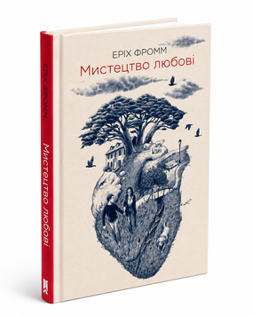 Книга Мистецтво любові - Еріх Фромм 00-244411 фото