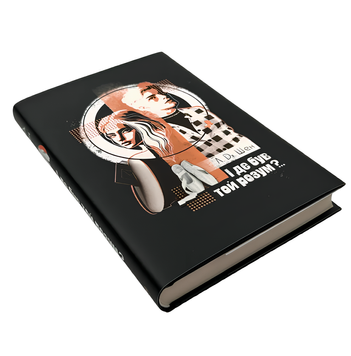 Книга : І де був той розум?.. Л. Дж. Шен 00-454647 фото
