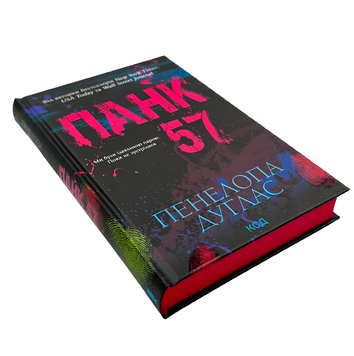 Книга : Панк 57. Пенелопа Дуглас (зі зрізом) 00-8976 фото