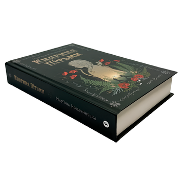 Книга : Княгиня Пітьми. Марьяна Копачинская 00-4847 фото