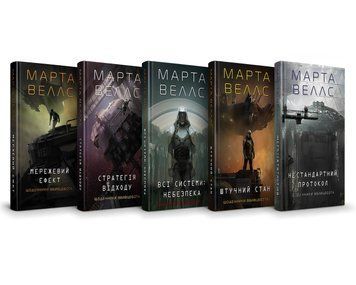 Комплект з 5 книг: Всі системи: небезпека; Штучний стан; Нестандартний протокол; Стратегія відходу; Мережевий ефект . Марта Веллс 00-8633 фото