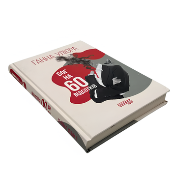 Книга : Бог на 60 відсотків. Ганна Улюра 00-8115701 фото