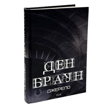 Книга : Джерело. Ден Браун 00-8115529 фото