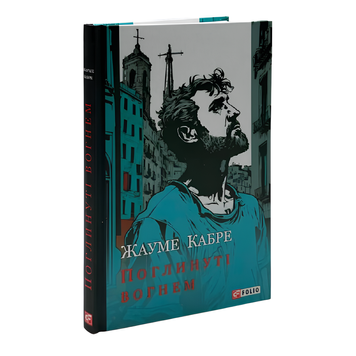 Книга : Поглинуті вогнем. Жауме Кабре 00-8115559 фото