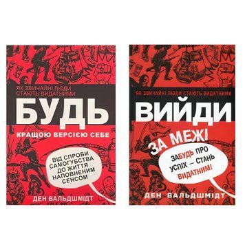 Книги: "Вийди за межі" "Будь кращою версією себе". Вальдшмідт Ден  00-24866365 фото