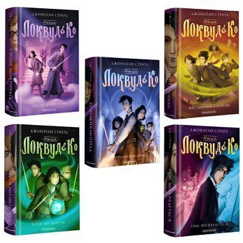 Комплект книг: Агенція Локвуд і Ко 1-5 частини.Джонатан Страуд 00-2909976 фото
