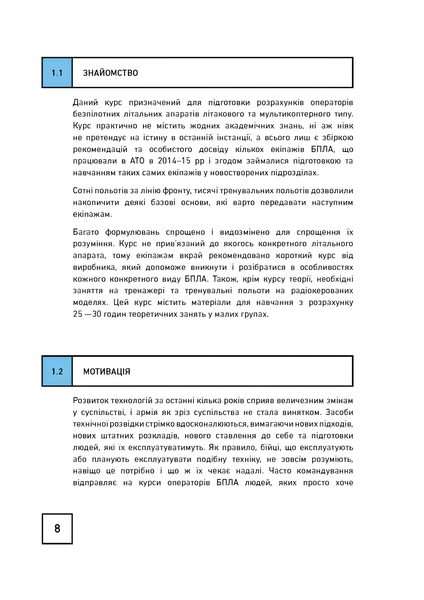 Посібник : Теорія і практика застосування безпілотних літальних апаратів (дронів) 00-8116052 фото