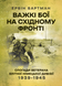 Книга : Важкі бої на Східному фронті. Спогади ветерана елітної німецької дивізії. 1939-1945. Ервін Бартман 00-8116099 фото 1
